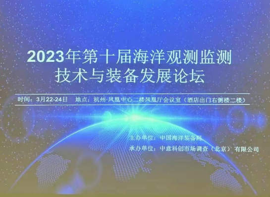 第十屆海洋觀測監(jiān)測技術(shù)與裝備發(fā)展論壇