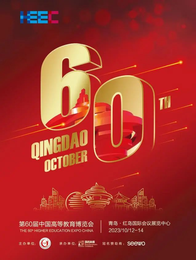 第60屆中國高等教育博覽會