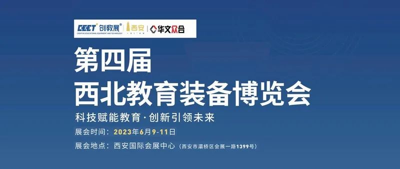 第四屆西北教育裝備博覽會 第四屆西北教育裝備博覽會