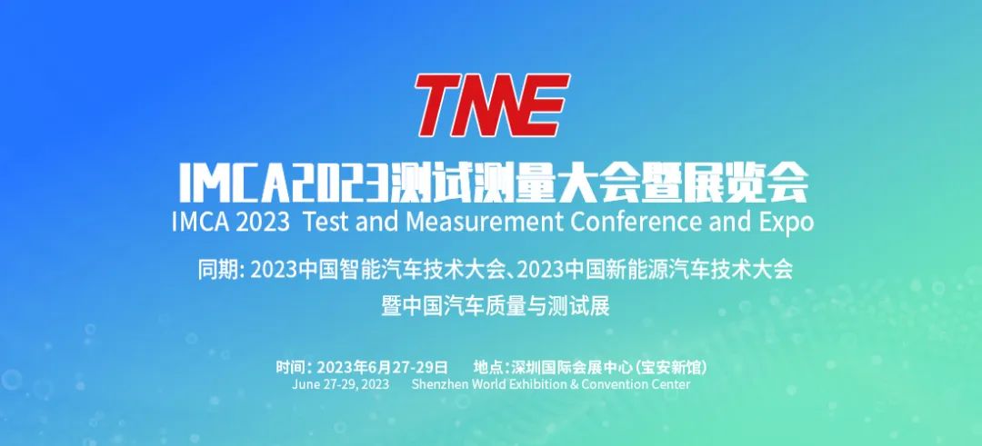 IMCA 2023世界測(cè)試測(cè)量產(chǎn)業(yè)大會(huì)暨博覽會(huì) IMCA 2023世界測(cè)試測(cè)量產(chǎn)業(yè)大會(huì)暨博覽會(huì)