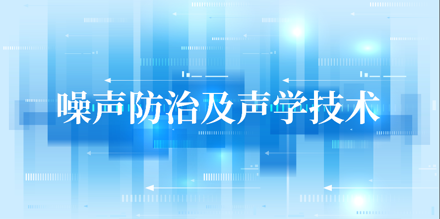 噪聲防治及聲學(xué)技術(shù)