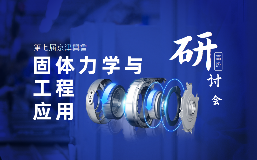 京津冀魯固體力學(xué)與工程應(yīng)用