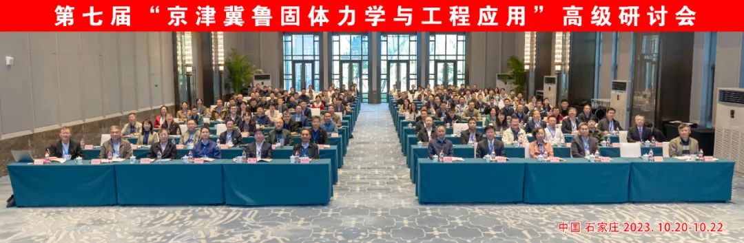 京津冀魯固體力學與工程應用高級研討會 京津冀魯固體力學與工程應用高級研討會