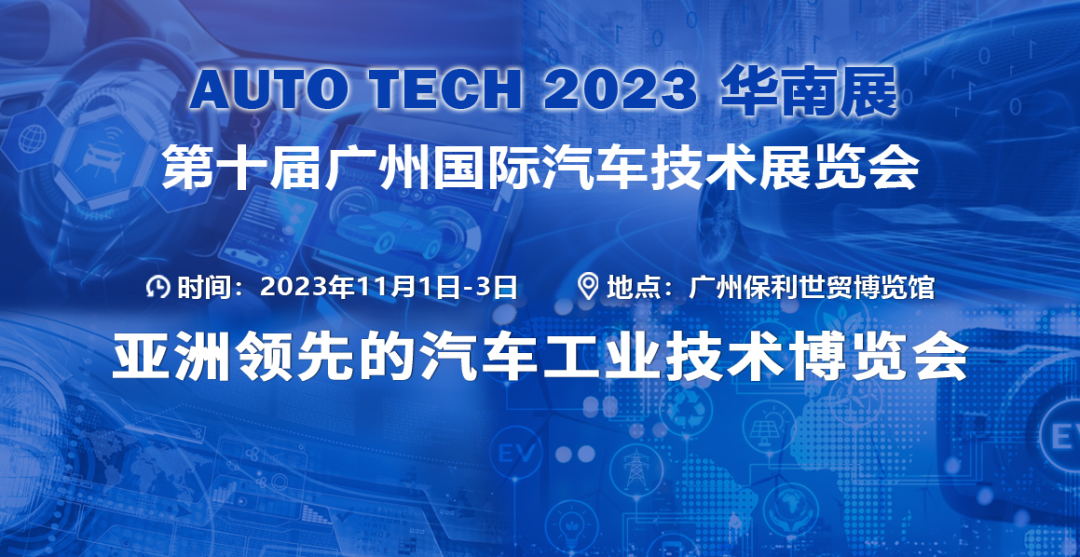 2023 廣州國際汽車技術(shù)展