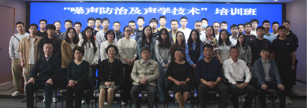 噪聲防治及聲學(xué)技術(shù)培訓(xùn)班
