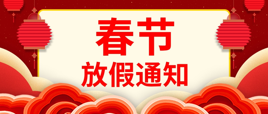 中國風(fēng)春節(jié)放假通知公眾號推圖.jpg