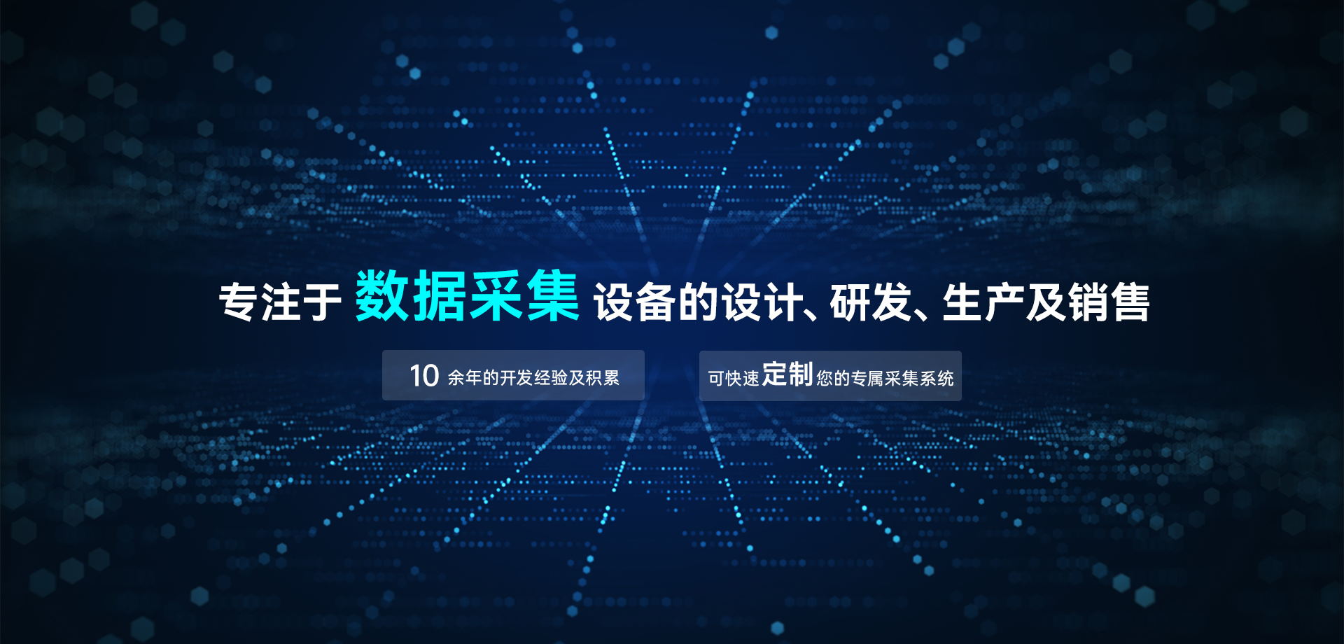 專(zhuān)注于數(shù)據(jù)采集設(shè)備的設(shè)計(jì)、研發(fā)、生產(chǎn)及銷(xiāo)售