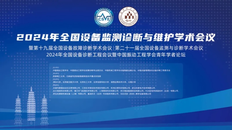 2024年全國設(shè)備監(jiān)測診斷與維護學(xué)術(shù)會議.jpg 2024年全國設(shè)備監(jiān)測診斷與維護學(xué)術(shù)會議.jpg
