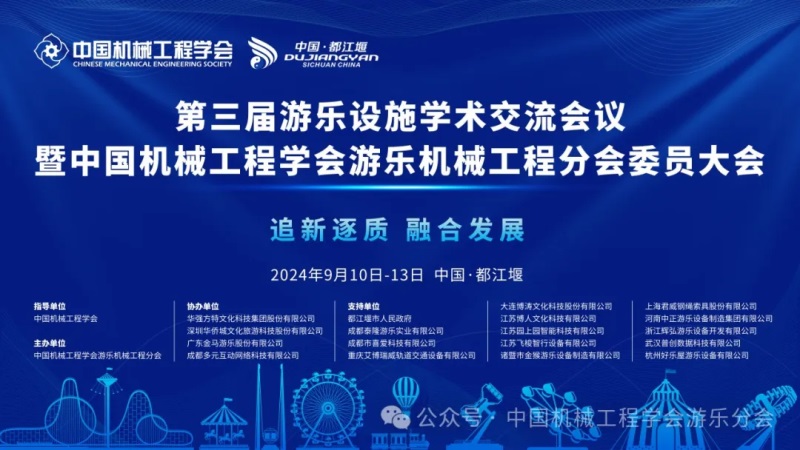 第三屆游樂設(shè)施學(xué)術(shù)交流會議