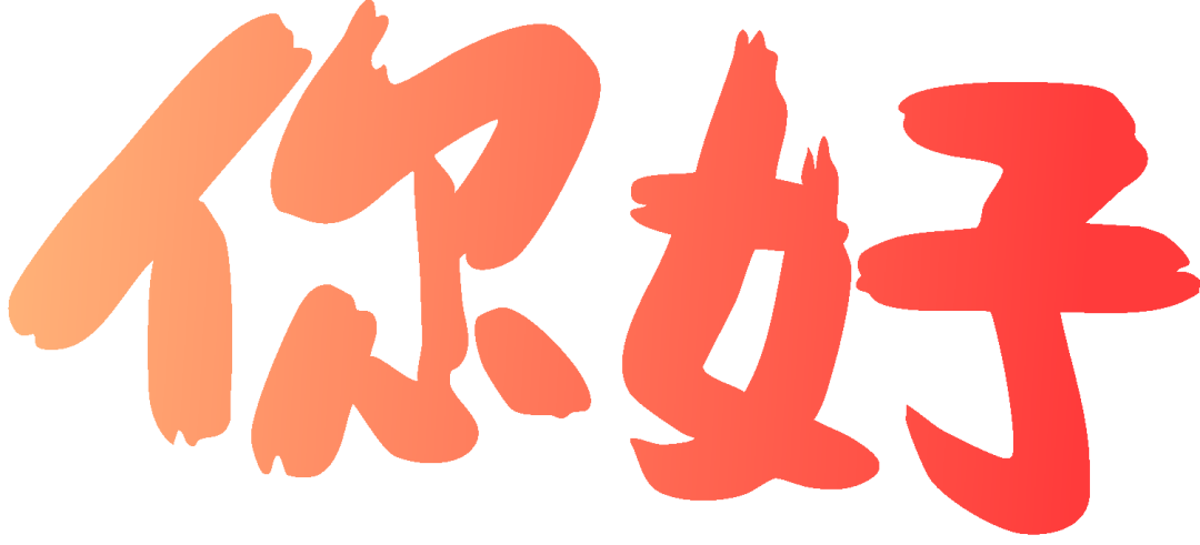 2025蛇年開工大吉 | 踔厲奮發(fā)啟新程 勇毅前行譜新篇(圖2) 2025蛇年開工大吉 | 踔厲奮發(fā)啟新程 勇毅前行譜新篇(圖2)