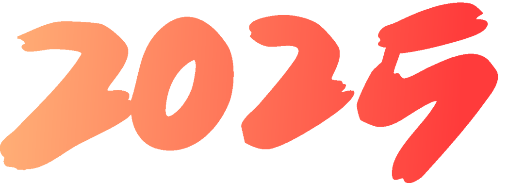 2025蛇年開工大吉 | 踔厲奮發(fā)啟新程 勇毅前行譜新篇(圖3) 2025蛇年開工大吉 | 踔厲奮發(fā)啟新程 勇毅前行譜新篇(圖3)