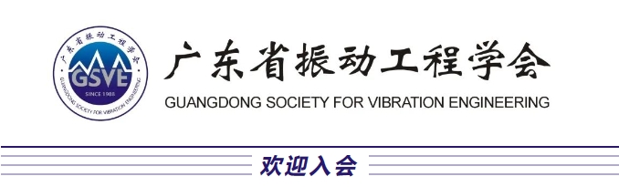 廣東省振動(dòng)工程學(xué)會(huì)