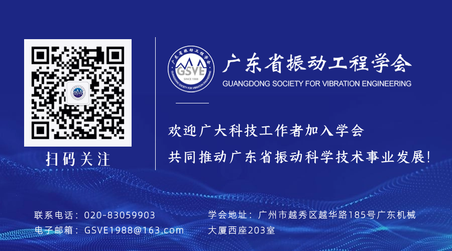 廣東省振動(dòng)工程學(xué)會(huì)