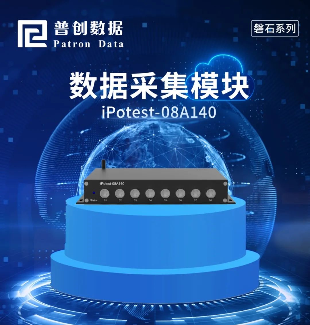 普創(chuàng)數(shù)據(jù)采集模塊