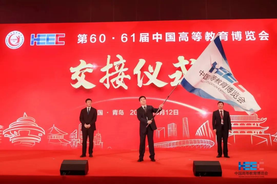 第60屆中國高等教育博覽會交接儀式